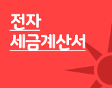 국세청 표준인증 전자세금계산서 API 연동