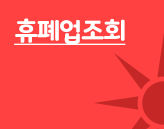 �������ȸ�� ���� ����ڹ�ȣ ����Ȯ��, ����ڹ�ȣ �̷°���