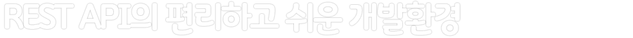 REST API의 편리하고 쉬운 개발환경